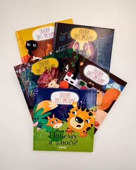 Комплект «Сказки про эмоции», 5 книг Елены Ульевой