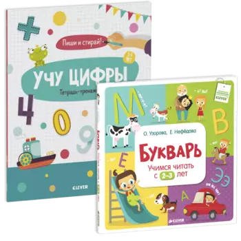 Комплект "Учимся читать и считать"