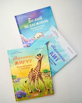 Комплект «Удивительные животные», 3 книги