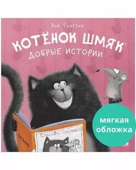 Котенок Шмяк. Добрые истории