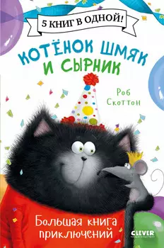 Котенок Шмяк и Сырник. Большая книга приключений. 5 книг в одной