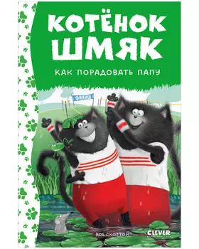 Котенок Шмяк. Как порадовать папу