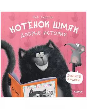 Котенок Шмяк. Котенок Шмяк. Добрые истории
