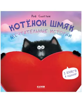 Котенок Шмяк. Котенок Шмяк. Мечтательные истории