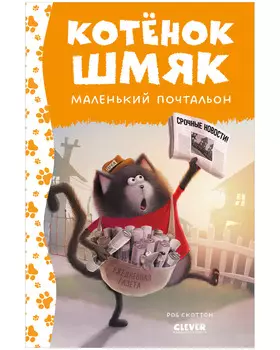 Котенок Шмяк - маленький почтальон