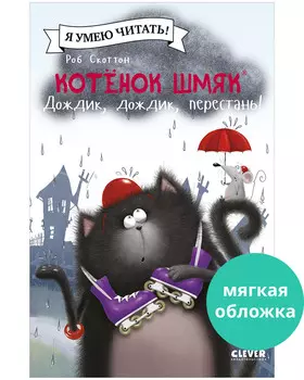 Котенок Шмяк (мягкая обложка). Котенок Шмяк. Дождик, дождик, перестань!