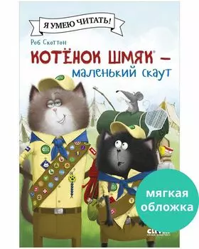 Котенок Шмяк (мягкая обложка). Котенок Шмяк - маленький скаут