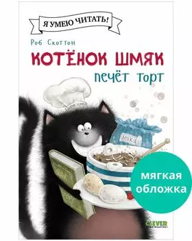Котенок Шмяк (мягкая обложка). Котенок Шмяк печет торт