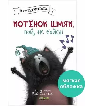 Котенок Шмяк (мягкая обложка). Котёнок Шмяк, пой, не бойся!