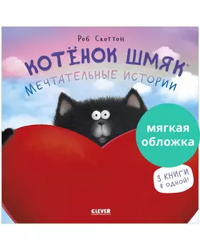 Котенок Шмяк (мягкая обложка). Мечтательные истории
