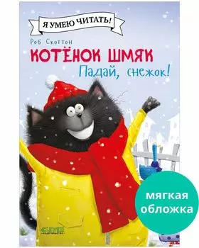 Котенок Шмяк (мягкая обложка). Падай, снежок!