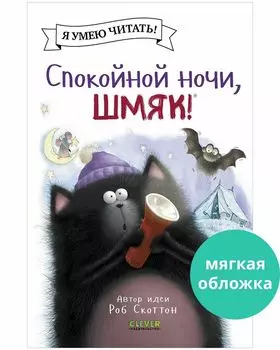 Котенок Шмяк (мягкая обложка). Спокойной ночи, Шмяк!