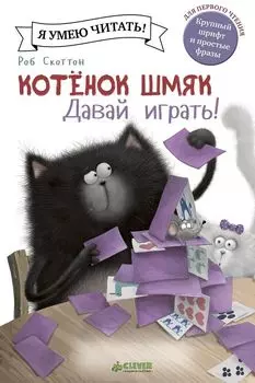 Котёнок Шмяк. Давай играть!