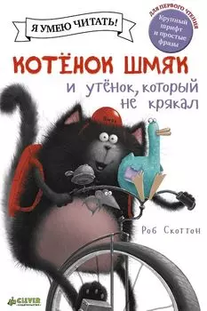 Котёнок Шмяк и утёнок, который не крякал