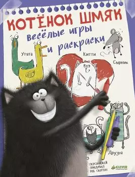 Котёнок Шмяк. Весёлые игры и раскраски