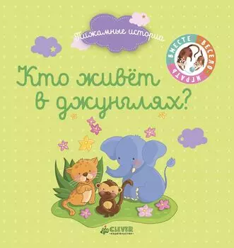 Кто живёт в джунглях?