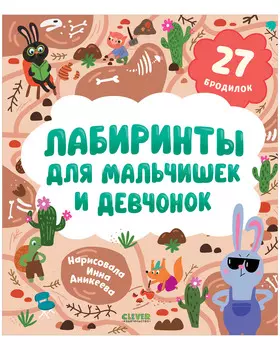 Лабиринты. Лабиринты для мальчишек и девчонок