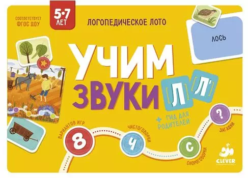 Логопедическое лото. Учим звуки Л, Ль