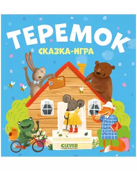 Любимые сказки. Теремок. Сказка-игра