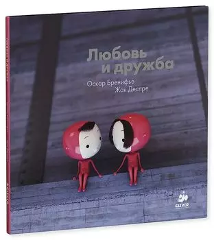 Любовь и дружба (дополнительный тираж)