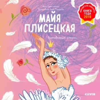 Майя Плисецкая. История о том, как маленькая мечтательница стала великой балериной