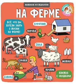 Маленькие исследователи (книжки с клапанами). На ферме