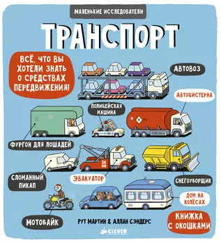 Маленькие исследователи. Транспорт