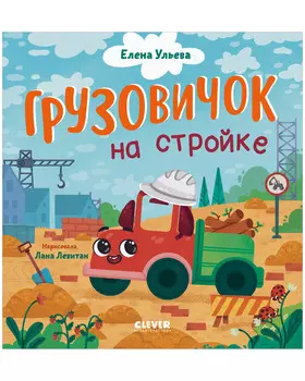 Маленький грузовичок. Грузовичок на стройке