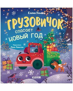 Маленький грузовичок. Грузовичок спасает Новый год