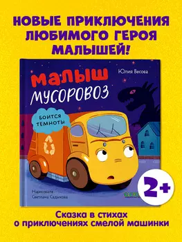 Маленький мусоровоз. Малыш мусоровоз боится темноты