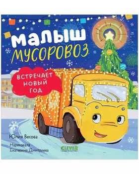 Маленький мусоровоз. Малыш мусоровоз встречает Новый год