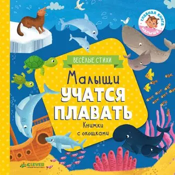 Малыши учатся плавать (книжки с клапанами)