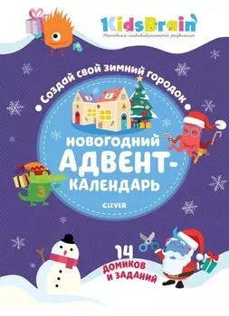 Мастерилки. Новогодний адвент-календарь. Создай свой зимний городок