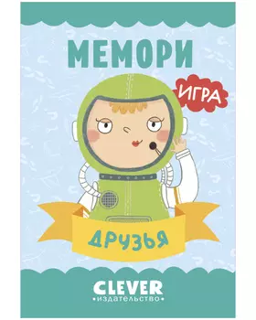 Мемори. Друзья