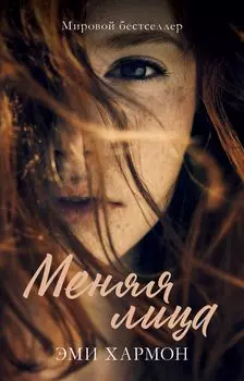 Меняя лица (мини)