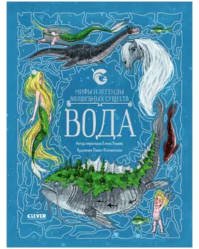 Мифы и легенды волшебных существ. Вода