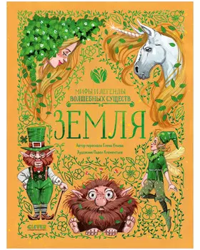 Мифы и легенды волшебных существ. Земля