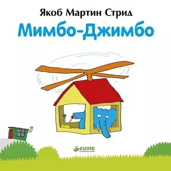 Мимбо-Джимбо