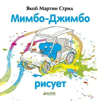 Мимбо-Джимбо рисует