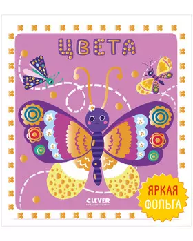 Мир первых слов. Цвета