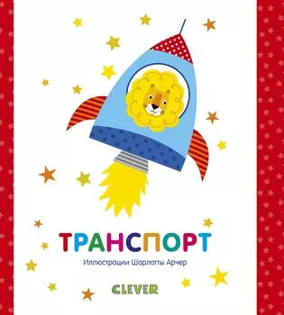 Мир первых слов. Транспорт