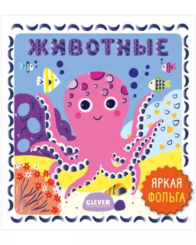 Мир первых слов. Животные