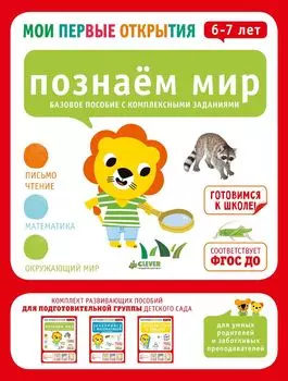 Мои первые открытия. 6-7 лет. Познаем мир