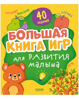 Мои первые успехи. Большая книга игр для развития малыша