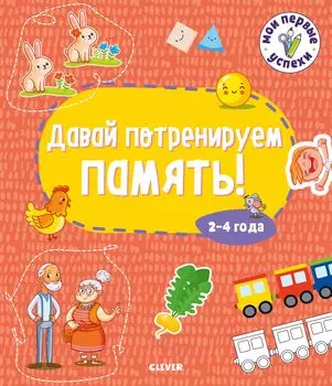 Мои первые успехи. Давай потренируем память! 2-4 года