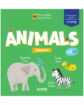 Мой первый английский. Animals. Животные