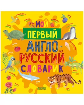 Мой первый английский. Мой первый англо-русский словарик