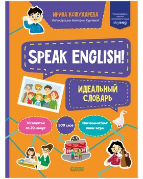 Мой первый английский. Speak English! Идеальный словарь