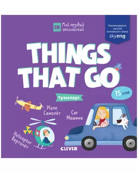 Мой первый английский. Things that go. Транспорт