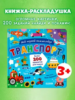 Мой первый виммельбух. Транспорт